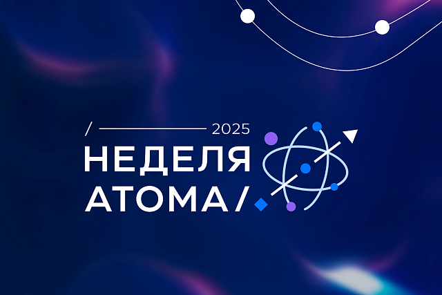 Предприятия Пензенской области приглашаются к участию в международном форуме атомной отрасли Предприятия Пензенской области приглашаются к участию в международном форуме атомной отрасли